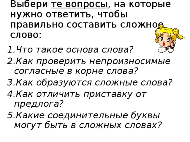 Человек сложное слово. Составить сложные вопросы.