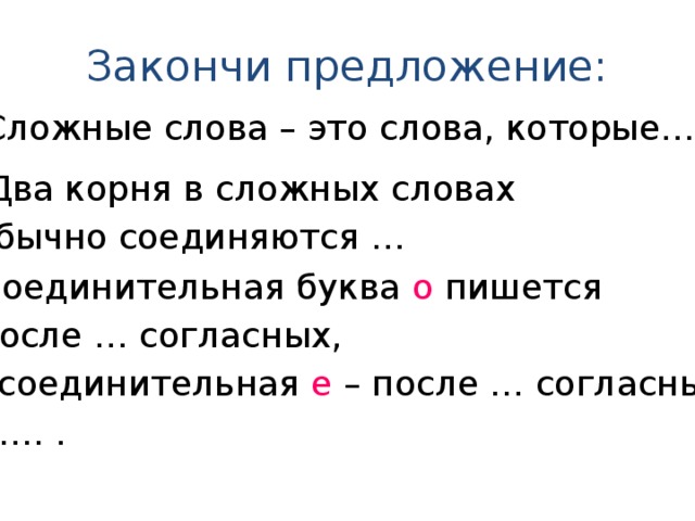 Образование сложных слов. Два корня в сложных словах обычно соединяются. Соединительная буква о пишется после. Слова с двумя корнями с соединительной о. Буквы которые соединяют корни в сложных словах.