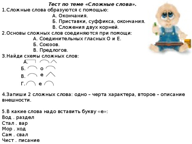 Сложные слова задания. Задания по теме суффикс -ок. Сложные слова тест. Работа проверочное слово. Сложные слова с окончанием.