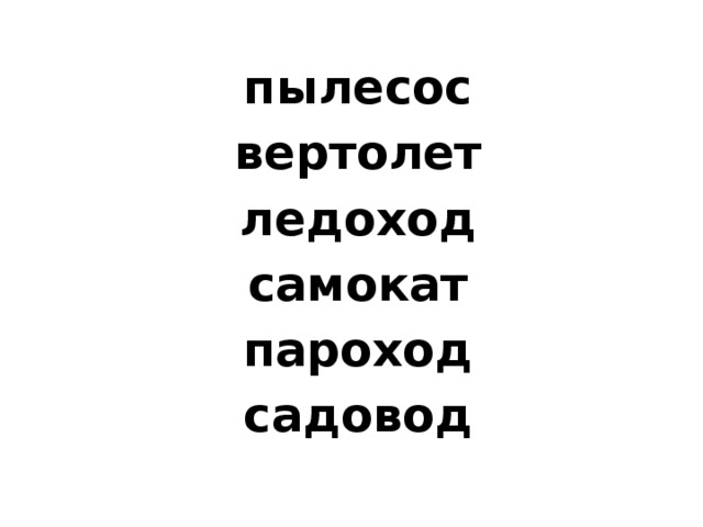пылесос вертолет ледоход самокат пароход садовод