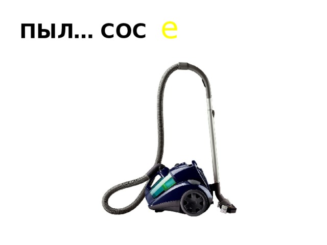 е ПЫЛ… СОС