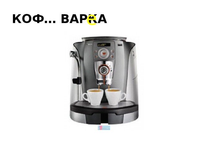 е КОФ… ВАРКА