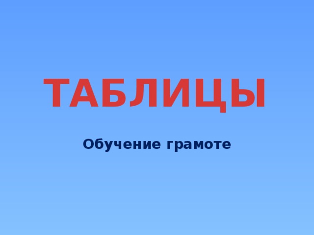 ТАБЛИЦЫ Обучение грамоте 