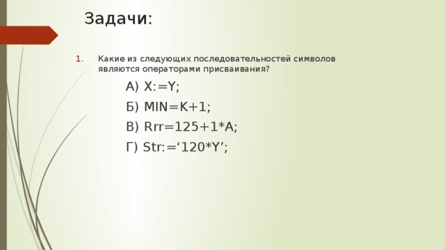 Имеет следующую последовательность. Какие из следующих последовательностей символов. Какие символы являются операторами присваивания. Какие символы можно считать операторами присваивания. Рассматриваются следующие последовательности символов.