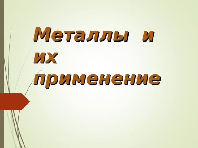 Металлы и их применение 