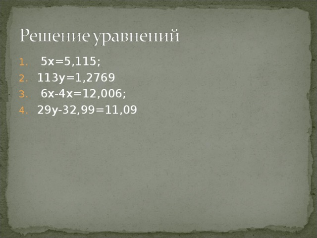  5х=5,115; 113у=1,2769  6х-4х=12,006; 29у-32,99=11,09 