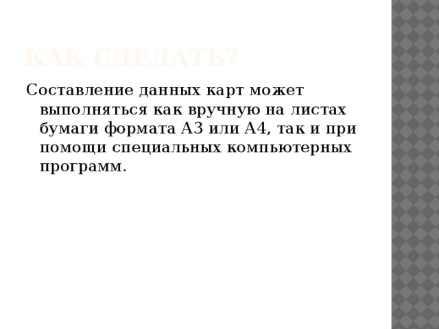 Как сделать? Составление данных карт может выполняться как вручную на листах бумаги формата А3 или А4, так и при помощи специальных компьютерных программ. 