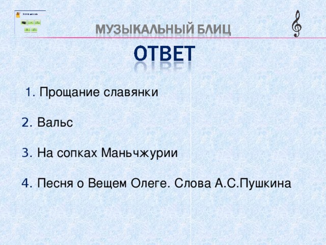  1. Прощание славянки 2. Вальс 3. На сопках Маньчжурии 4. Песня о Вещем Олеге. Слова А.С.Пушкина 