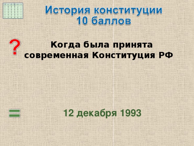   Когда была принята современная Конституция РФ 12 декабря 1993 