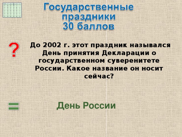   До 2002 г. этот праздник назывался День принятия Декларации о государственном суверенитете России. Какое название он носит сейчас? День России 