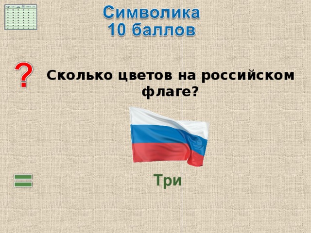  Сколько цветов на российском флаге? Три 