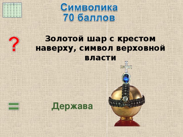  Золотой шар с крестом наверху, символ верховной власти Держава 