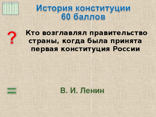   Кто возглавлял правительство страны, когда была принята первая конституция России В. И. Ленин 