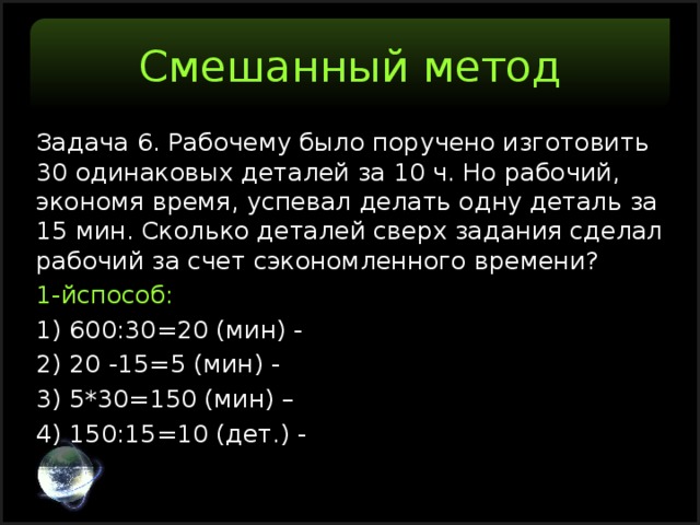 10 ч 6 мин. Рабочие задачи. Рабочему было поручено изготовить 30 одинаковых деталей за 10 часов. Задача про рабочих и детали. Задача способ решения комбинированным.