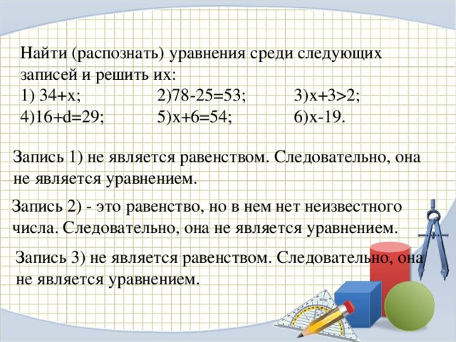 Среди уравнений. Как записывается уравнение. Найди среди следующих записей уравнения. Что является уравнением. Уравнение не является уравнением.