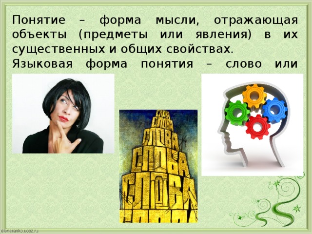 Понятие – форма мысли, отражающая объекты (предметы или явления) в их существенных и общих свойствах. Языковая форма понятия – слово или группа слов. 