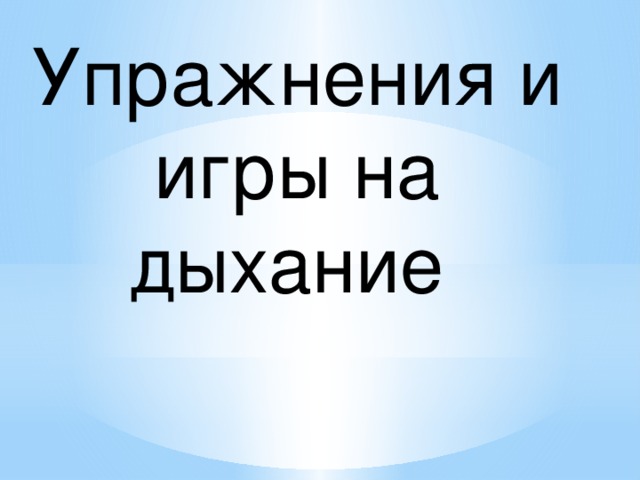Упражнения и игры на дыхание   