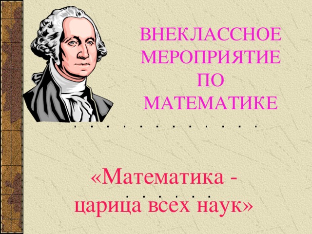 Презентация внеклассного мероприятия по математике 10 класс