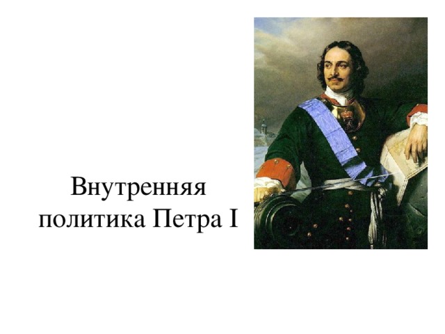 Внутренняя политика Петра I 