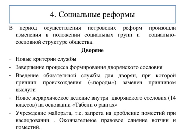 Реформа дворянского сословия. Социальные реформы. Дворянская реформа. Социальные сословия в Петровскую эпоху.