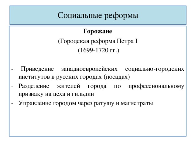 Что нового было введено в управление городами. Городская реформа Петра 1 кратко таблица. Горожане при Петре 1 таблица. Социальные реформы Петра 1 кратко таблица. Социальные преобразования Петра 1.