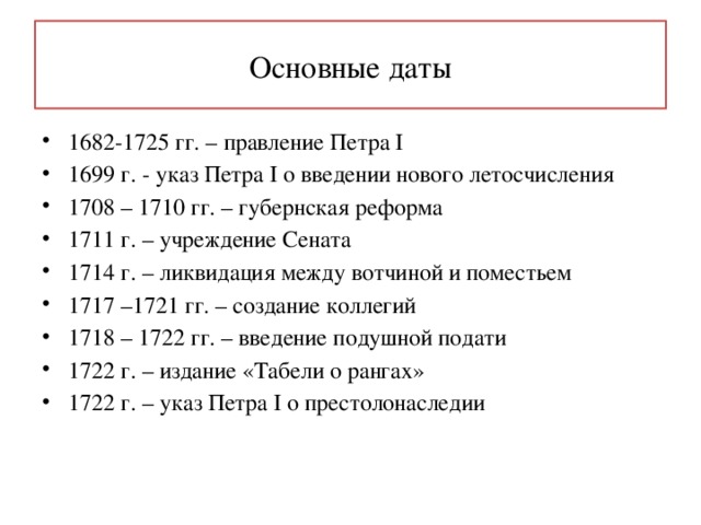 Эпоха преобразований петра 1. Даты правления Петра 1. Правление Петра 1 даты правления. История даты правления Петр 1. Важнейшие даты правления Петра 1.