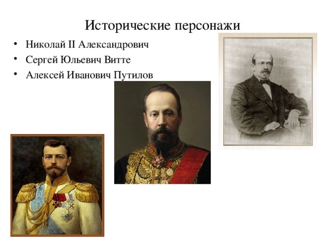 Исторические персонажи Николай II Александрович Сергей Юльевич Витте Алексей Иванович Путилов 