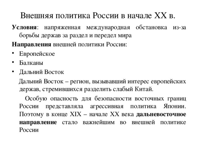 Политика на дальнем востоке кратко. Внешняя политика России на Дальнем востоке в конце 19 начале 20 века. Внешняя политика России в начале 20. Внешняя политика России на Дальнем востоке в 20 в. Направления внешней политики России в начале 20 в.