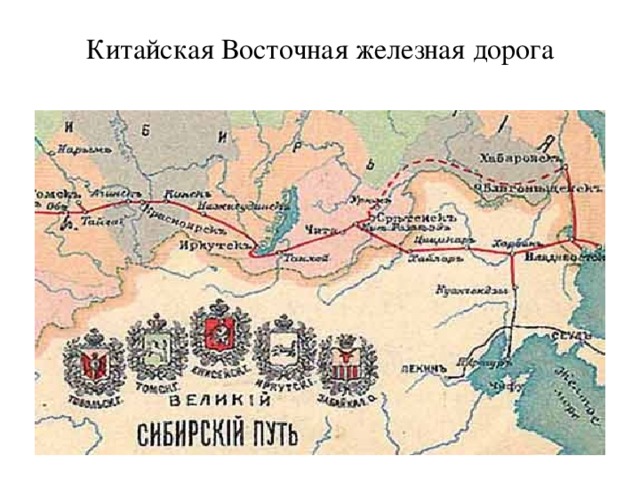 Китайская Восточная железная дорога 