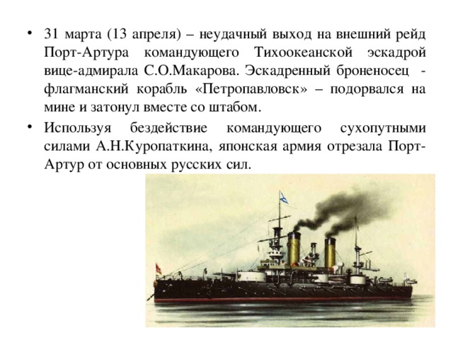 Балтийского моря эскадру получившую название тихоокеанской эскадры. Броненосец Петропавловск в русско-японской войне. Состав 2 Тихоокеанской эскадры 1904 года.