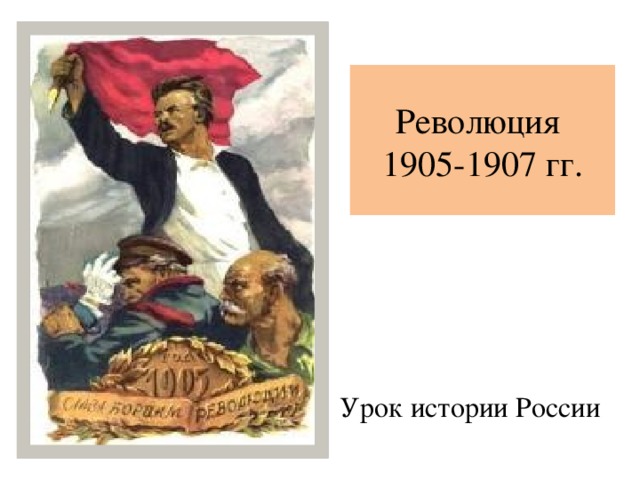 Накануне первой российской революции 1905 1907 гг урок 9 класс презентация