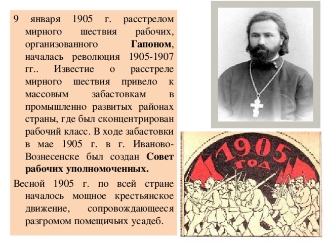 20 февраля 1905. Итоги революции 1905-1907. Первый совет рабочих уполномоченных возник в ходе. Жена Гапона. Гапон в первой русской революции.