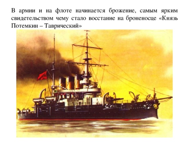 В армии и на флоте начинается брожение, самым ярким свидетельством чему стало восстание на броненосце «Князь Потемкин – Таврический» 