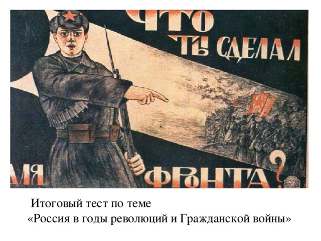 Итоговый тест по теме «Россия в годы революций и Гражданской войны» 