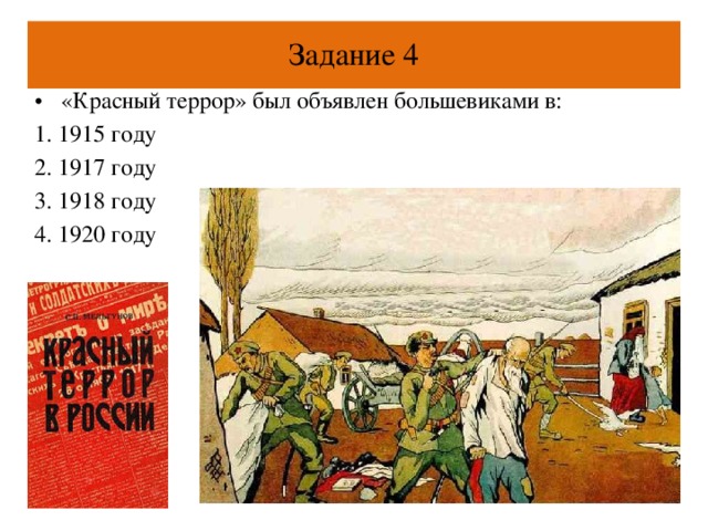 Красный террор факты. Красный террор был объявлен большевиками. Красный террор большевики. Красный террор в гражданской войне.