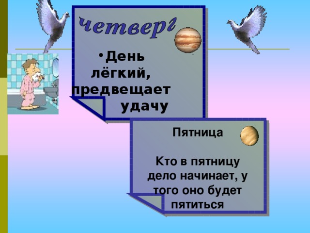   День лёгкий, предвещает удачу    Пятница  Кто в пятницу дело начинает, у того оно будет пятиться 