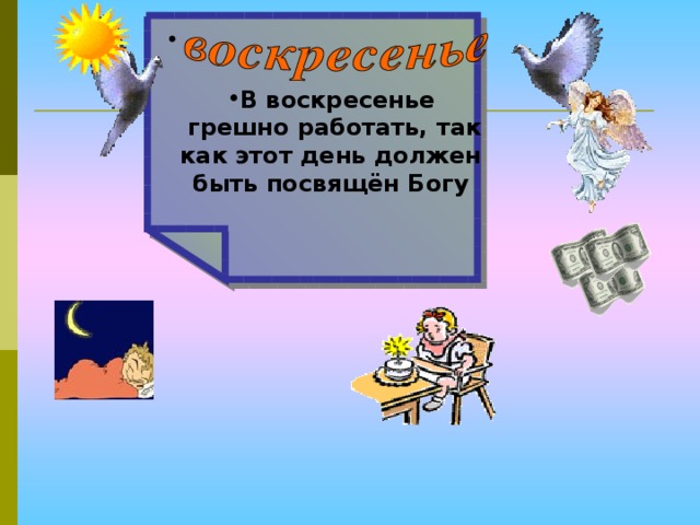  В воскресенье  грешно работать, так как этот день должен быть посвящён Богу 