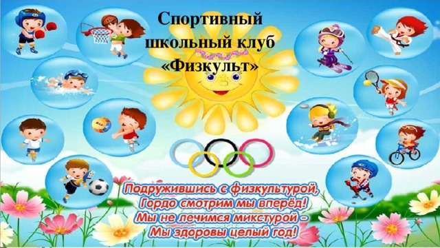 Спортивный школьный клуб «Физкульт» 