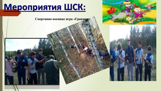 Спортивно-военная игра «Граница» 