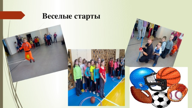 Веселые старты 