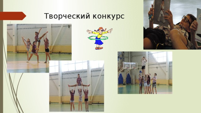 Творческий конкурс 