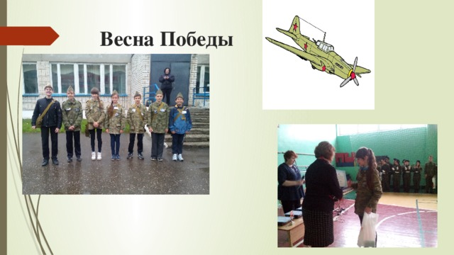Весна Победы 