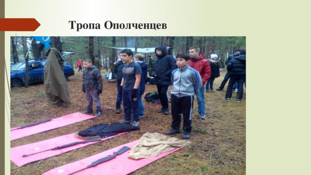 Тропа Ополченцев 