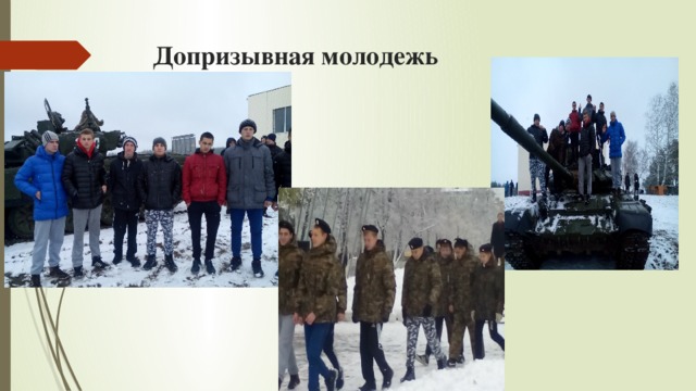 Допризывная молодежь 