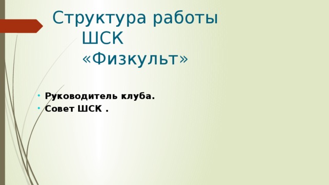 Структура работы ШСК «Физкульт» Руководитель клуба. Совет ШСК . 