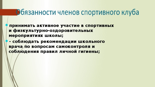 принимать активное участие в спортивных и физкультурно-оздоровительных мероприятиях школы; - соблюдать рекомендации школьного врача по вопросам самоконтроля и соблюдения правил личной гигиены; 