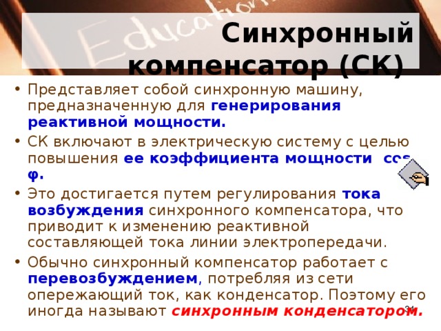 Презентация синхронные компенсаторы