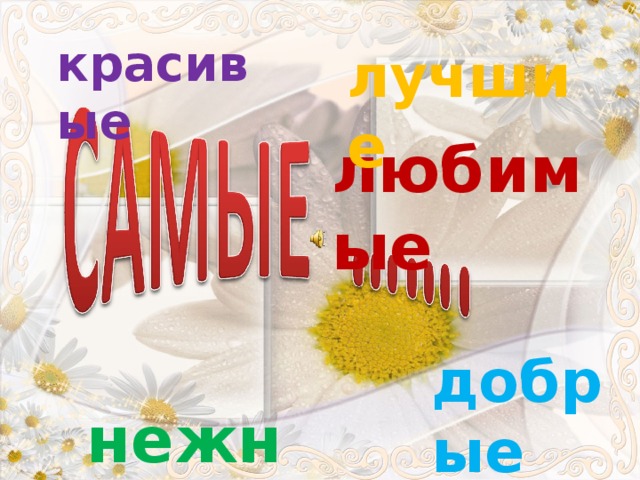 красивые лучшие любимые добрые нежные 