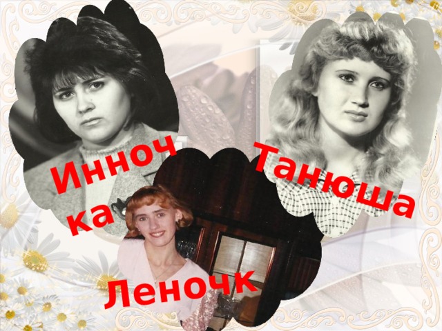 Инночка Танюша Леночка 