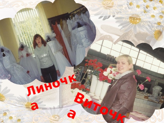 Виточка Линочка 